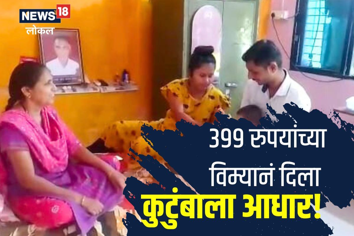Wardha News: विमा काढला अन् पाचव्या दिवशी झालं निधन, 399 रुपयांच्या विम्यानं कुटुंबाला मिळाले 10 लाख रुपये! Video
