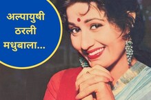 मधुबालाच्या सौंदर्यावर भाळलं होतं हॉलिवूड; शेवटच्या दिवसात अशी झालेली अवस्था