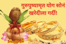 गुरुपुष्यामृत योगमुळे सराफ बाजारात गर्दी, 2 हजाराने स्वस्त झालं सोनं