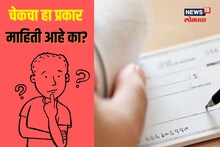 bearer cheque नक्की काय असतो, पैसे खात्यावर येण्यासाठी किती वेळ लागतो?