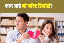 नो फॉल्ट डिव्होर्स’ म्हणजे काय, कसा आणि कधी घेता येतो?