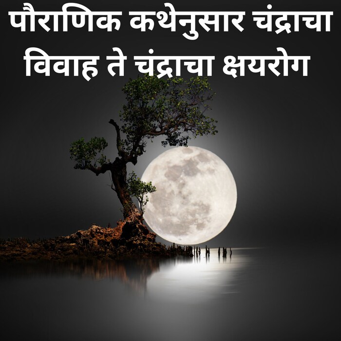 पौराणिक कथेनुसार चंद्राचा विवाह दक्ष प्रजापतीच्या 27 नक्षत्र मुलींसोबत झाला होता.