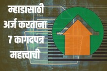 एक जरी कागदपत्र चुकलं तर हुकेल तुमच्या स्वप्नातलं घर, असा करा 'म्हाडा'साठी अर्ज