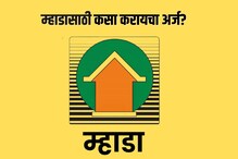 Mhada Lottery 2023 : मुंबईत हक्काचं घर हवं, कसा करायचा म्हाडासाठी अर्ज इथे पाहा