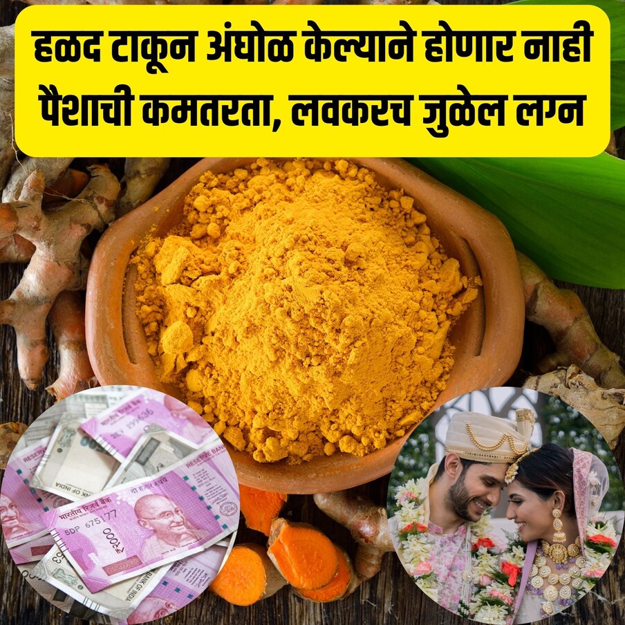 हळदीचा वापर आरोग्यापासून सौंदर्यापर्यंत सर्व गोष्टींसाठी केला जातो. हळदीमध्ये अनेक औषधी गुणधर्म आहेत. 