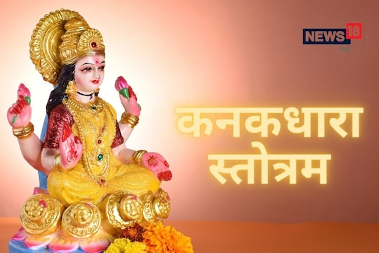 लक्ष्मीचे कनकधारा स्तोत्र 