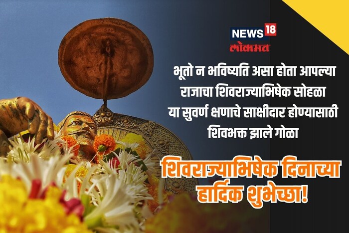  भूतो न भविष्यति असा होता आपल्या राजाचा शिवराज्याभिषेक सोहळा या सुवर्ण क्षणाचे साक्षीदार होण्यासाठी शिवभक्त झाले गोळा