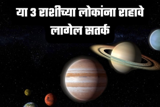 2023 मधील शनिग्रहाचे सर्वात मोठे संक्रमण, या 3 राशीच्या लोकांना राहावे लागेल सतर्क