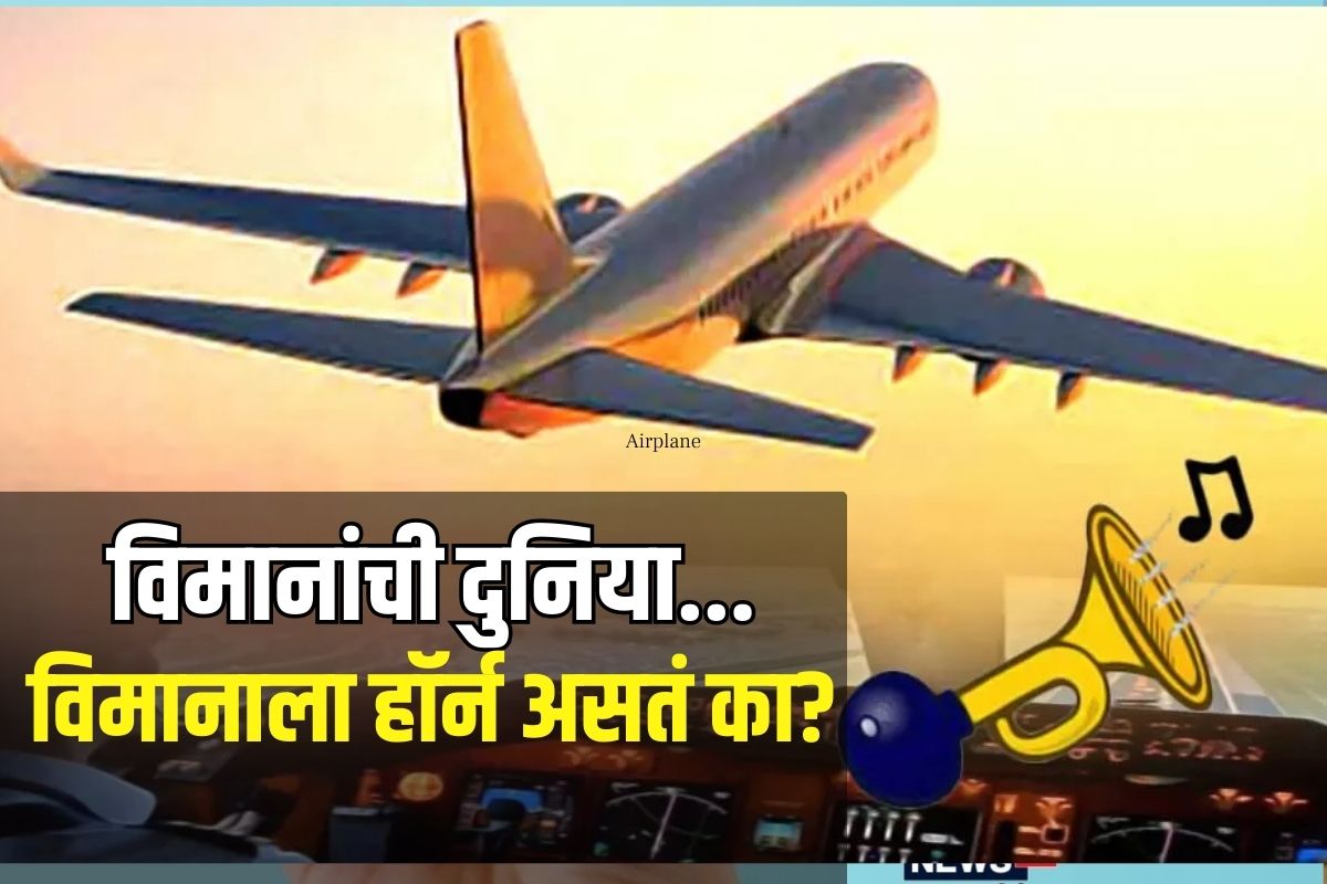  Airplane Interesting Facts: रस्त्यावर गाडी चालवताना, समोरच्या कोणत्याही वाहनाकडून साइड घेण्यासाठी किंवा आपण मागे आहोत हे दाखवण्यासाठी हॉर्नचा वापर केला जातो. अशा प्रकारे ट्रेनमध्ये देखील हॉर्नचा वापर केला जातो. ट्रेनमध्ये एक नाही तर अनेक प्रकारे हॉर्न वाजवला जातो आणि प्रत्येक हॉर्नचा स्वतःचा वेगळा अर्थ असतो. <a href="https://lokmat.news18.com/money/airplanes-intresting-facts-in-marathi-why-are-airplanes-in-white-color-know-the-reason-mhmv-895441.html">विमानांची दुनिया</a> या सिरीजमध्ये आपण आज हॉनविषयी माहिती घेणार आहोत.