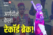 जिंकलंस पोरी! चिमुकल्या अर्णवीचा भरतनाट्यममध्ये विक्रम, पाहा Video