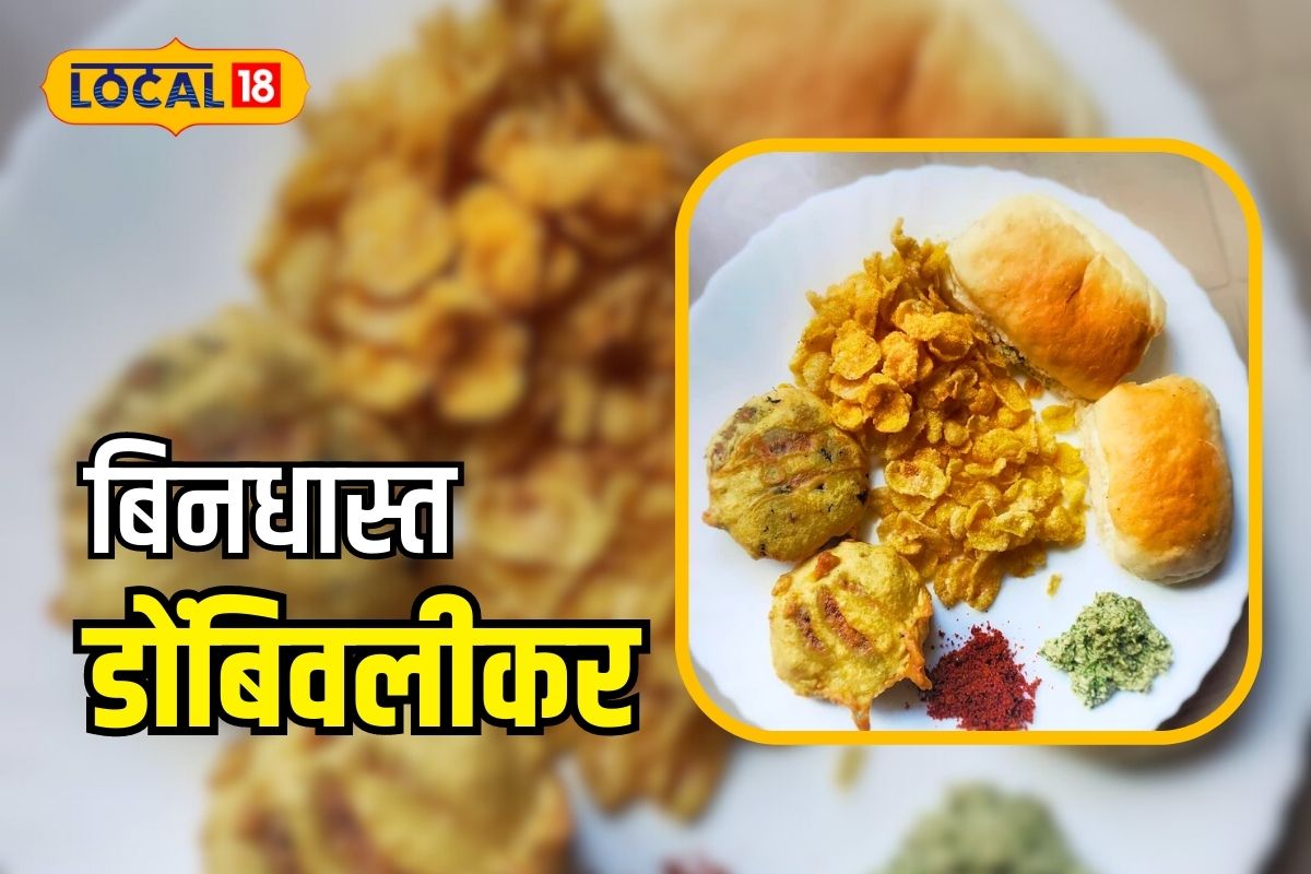 फक्त 300 रुपये शिल्लक असताना दाखवलं धाडस, डोंबिवलीकरानं तयार केला वडापावचा ब्रँड, Video