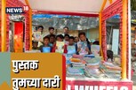 गरजू विद्यार्थ्यांना मिळणार मोफत पुस्तकं, मुंबईकर अवलिया घरी घेऊन येतो ‘गाडी’