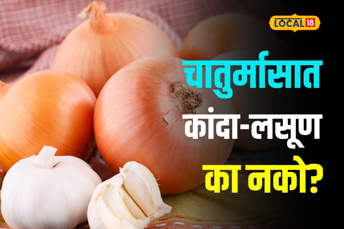 पावसाळ्यात कांदा-लसूण का खाऊ नये? राक्षसाशी काय आहे संबंध?
