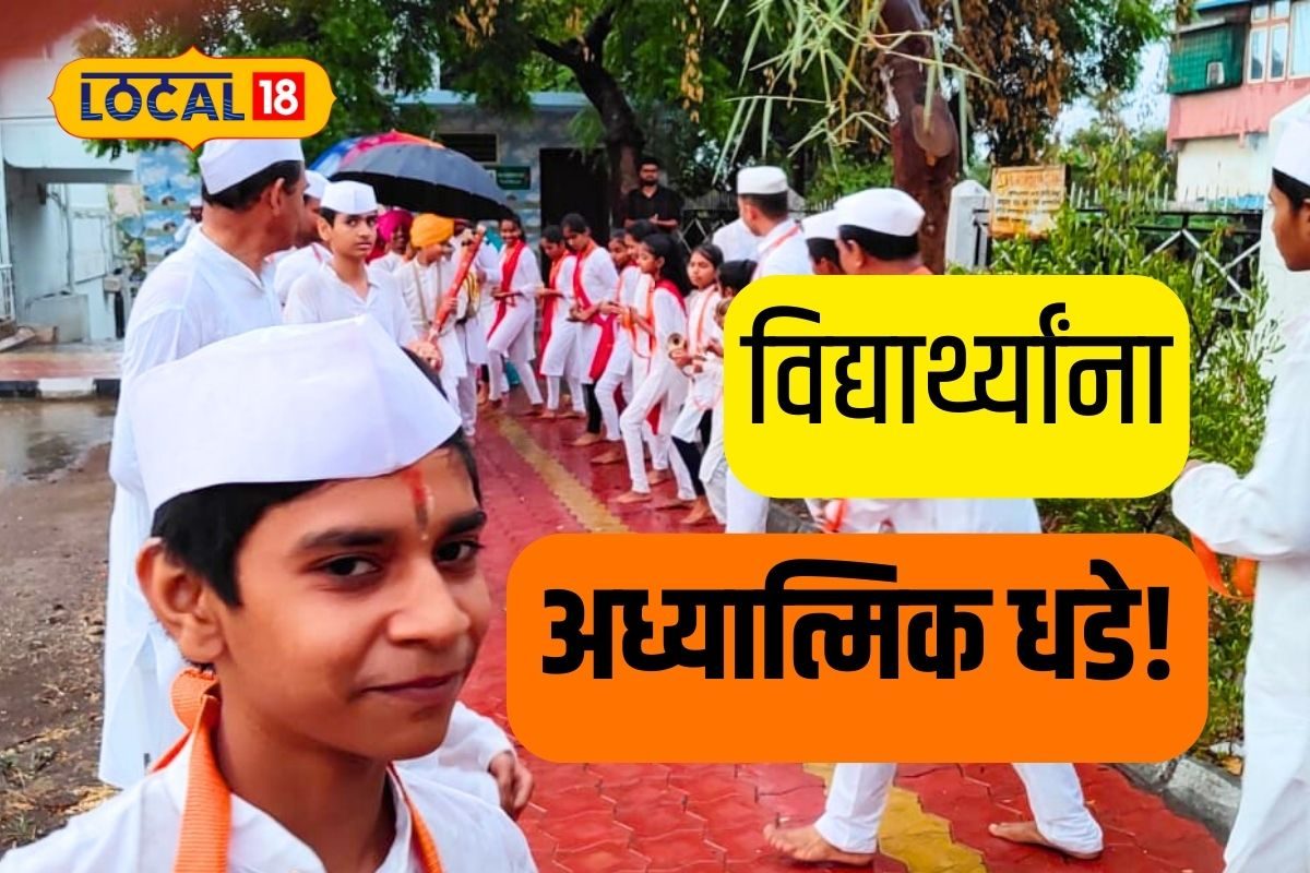 Chhatrapati Sambhaji Nagar News : विद्यार्थ्यांना अध्यात्मिक ज्ञानाचे धडे, संतांच्या अभंगासह पावलीचे प्रशिक्षण, Video