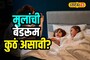 Vastu Tips : मुलांचं जमत नाही लग्न? बेडरुमची बदलावी लागेल दिशा?