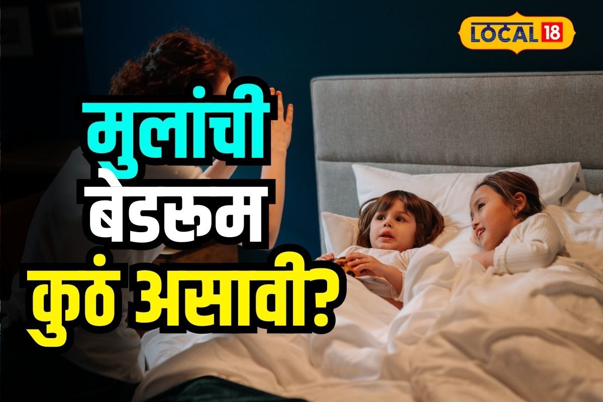 Vastu Tips : मुलांचं जमत नाही लग्न? बेडरुमची बदलावी लागेल दिशा?, वास्तूतज्ज्ञ म्हणतात…