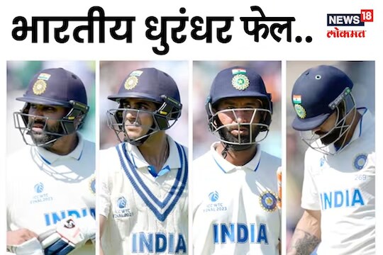 मोठ्या सामन्यात भारतीय धुरंधर फेल
