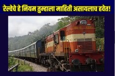 रेल्वेचा खास नियम! 'या' वेळी TTE चेक करु शकत नाही तुमचं तिकीट
