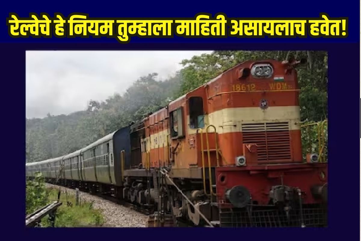 भारतीय रेल्वेचे नियम