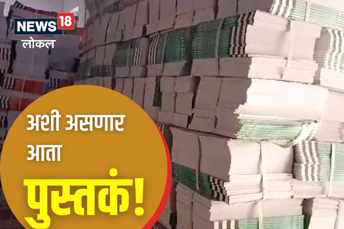 Jalna News : पालकांनो, पुस्तकांचा बदलला पॅटर्न, दप्तराचं ओझंही होणार कमी! SPECIAL REPORT