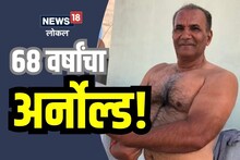 वयाच्या 68 व्या वर्षीही तरुणाईला लाजवेल अशी बॉडी, पाहा काय आहे फिटनेसचे रहस्य