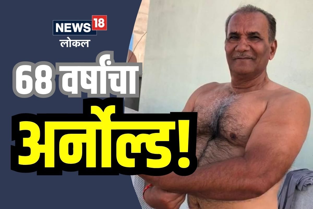 Jalna News : वयाच्या 68 व्या वर्षीही तरुणाईला लाजवेल अशी बॉडी, पाहा काय आहे फिटनेसचे रहस्य