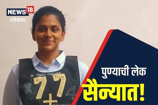 पुण्याच्या लेकीनं एनडीएत दमदार प्रवेश मिळवलाय. 