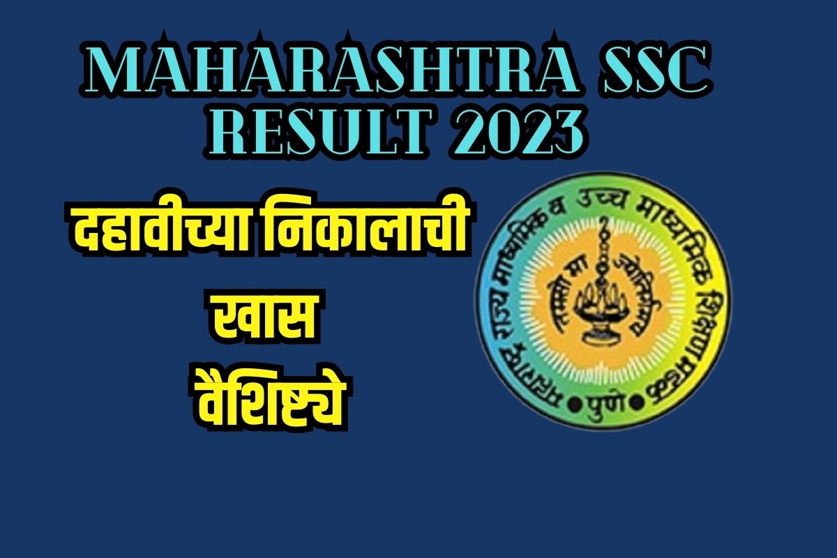 दहावीच्या निकालाची खास वैशिष्ट्ये