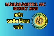 विद्यार्थ्यांनो, दहावीच्या निकालाची टक्केवारी समोर; यंदा इतके टक्के लागला Result