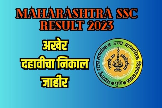 यंदा इतके टक्के लागला 10वीचा रिझल्ट 