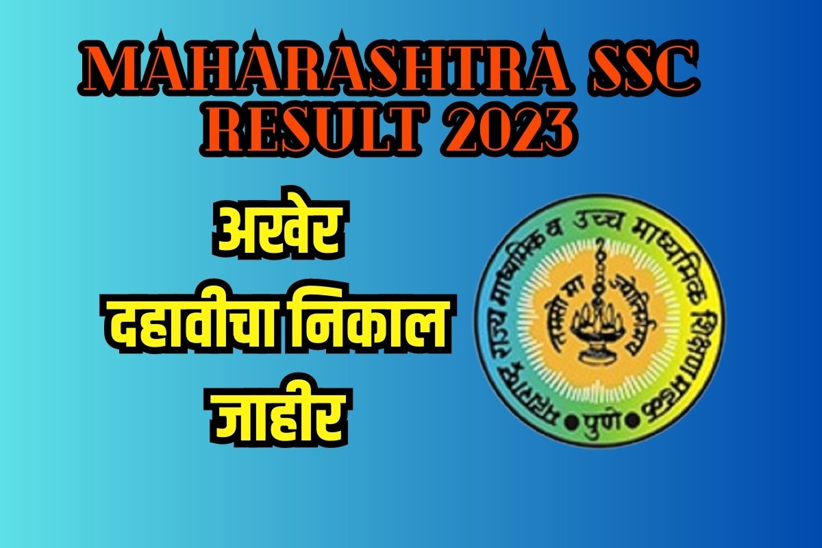 यंदा इतके टक्के लागला 10वीचा रिझल्ट