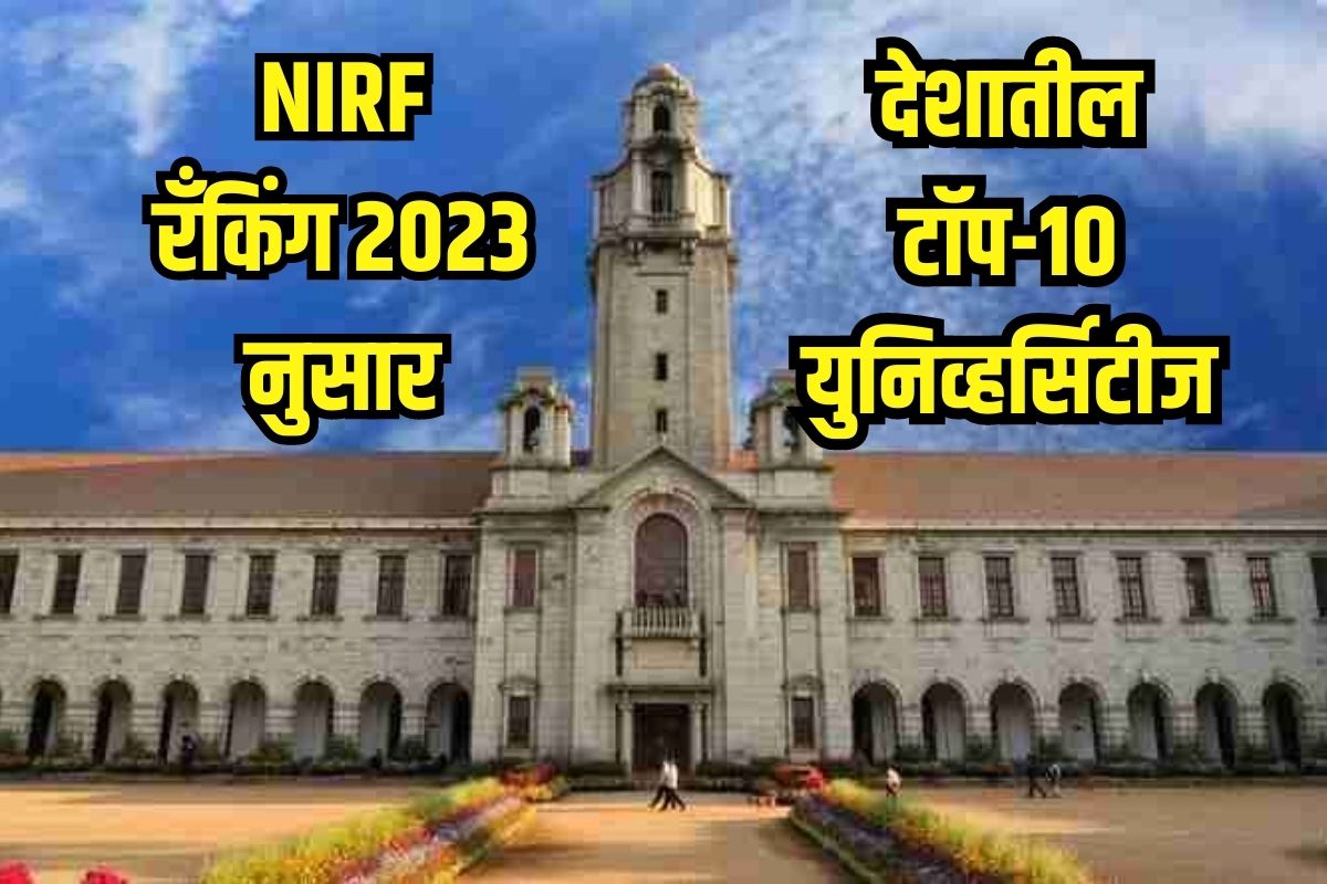 NIRF नुसार टॉप-10 विद्यापीठ
