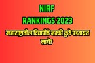 देशातील टॉप युनिव्हर्सिटीजमध्ये महाराष्ट्रातील एकही विद्यापीठ नाही; कारण काय?