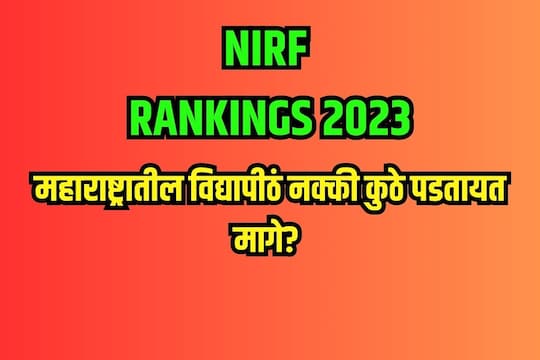 महाराष्ट्रातील एकही विद्यापीठ नाही
