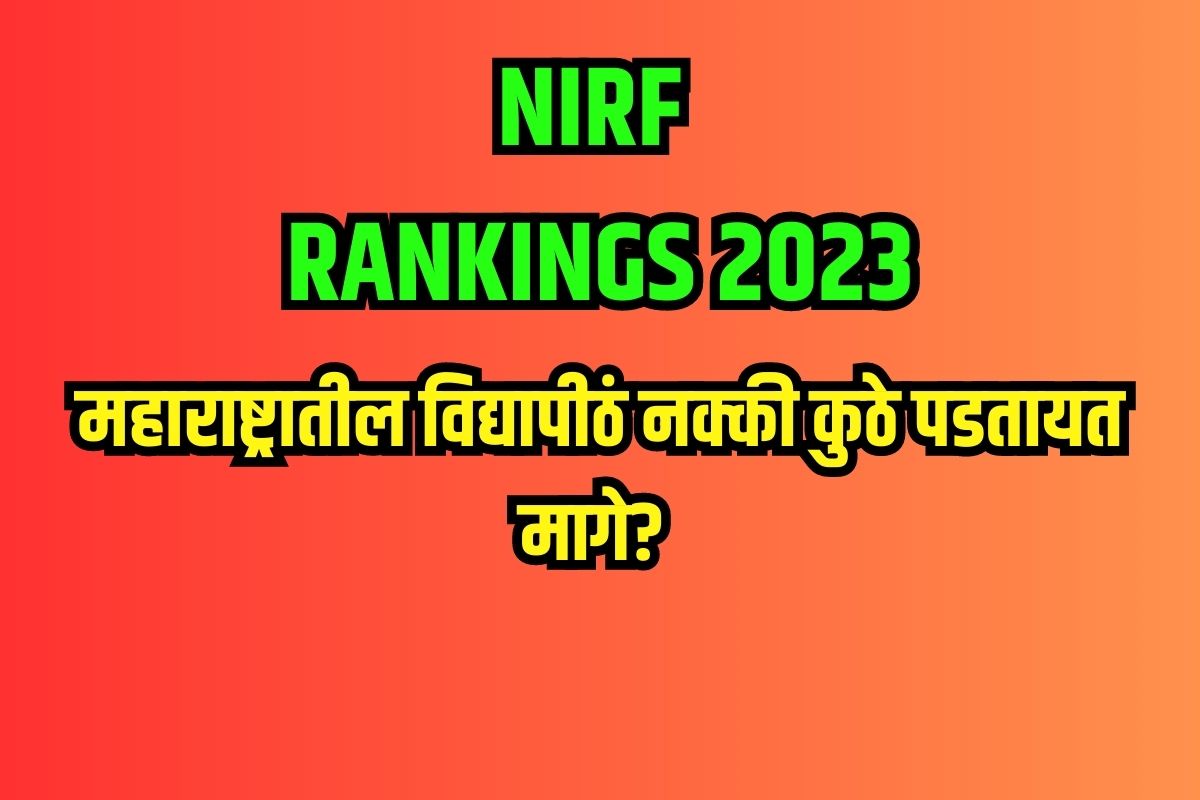 महाराष्ट्रातील एकही विद्यापीठ नाही