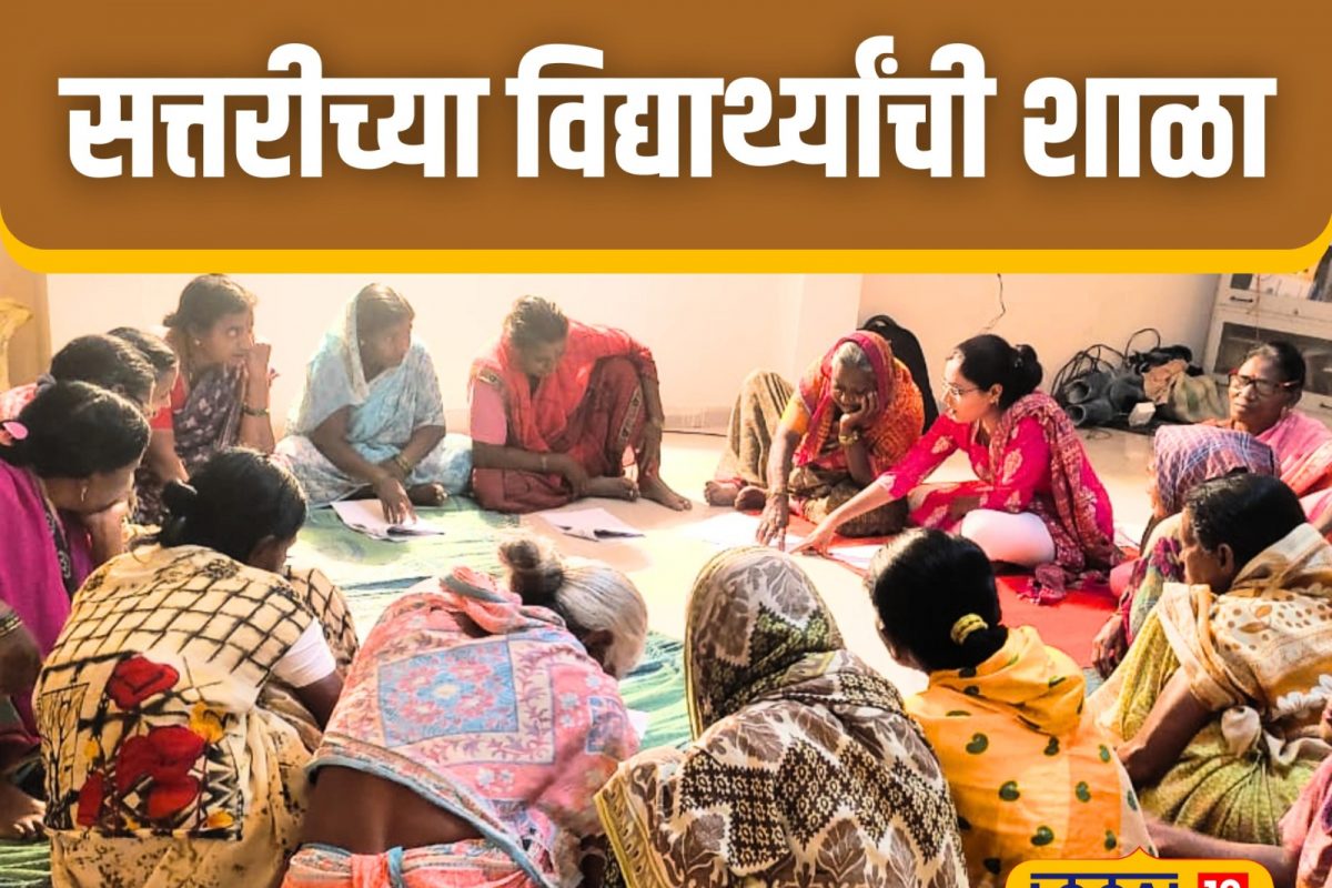 Nagpur News: 'या' शाळेत आहेत 70 वर्षांचे विद्यार्थी, नुकतेच काही जण झाले दहावी पास!