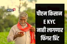 E- KYC केलं का? टेन्शन नका घेऊ, आता चुटकीसरशी होणार काम