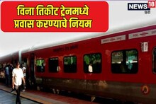 इमर्जेन्सीत विना तिकीट ट्रेनमध्ये प्रवास करता येतो का? काय सांगतो रेल्वेचा नियम?