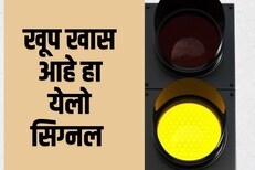 रेल्वे स्टेशनवरील उभ्या ट्रेनला चालण्यासाठी ग्रीन ऐवजी येलो सिग्नल का दाखवतात?