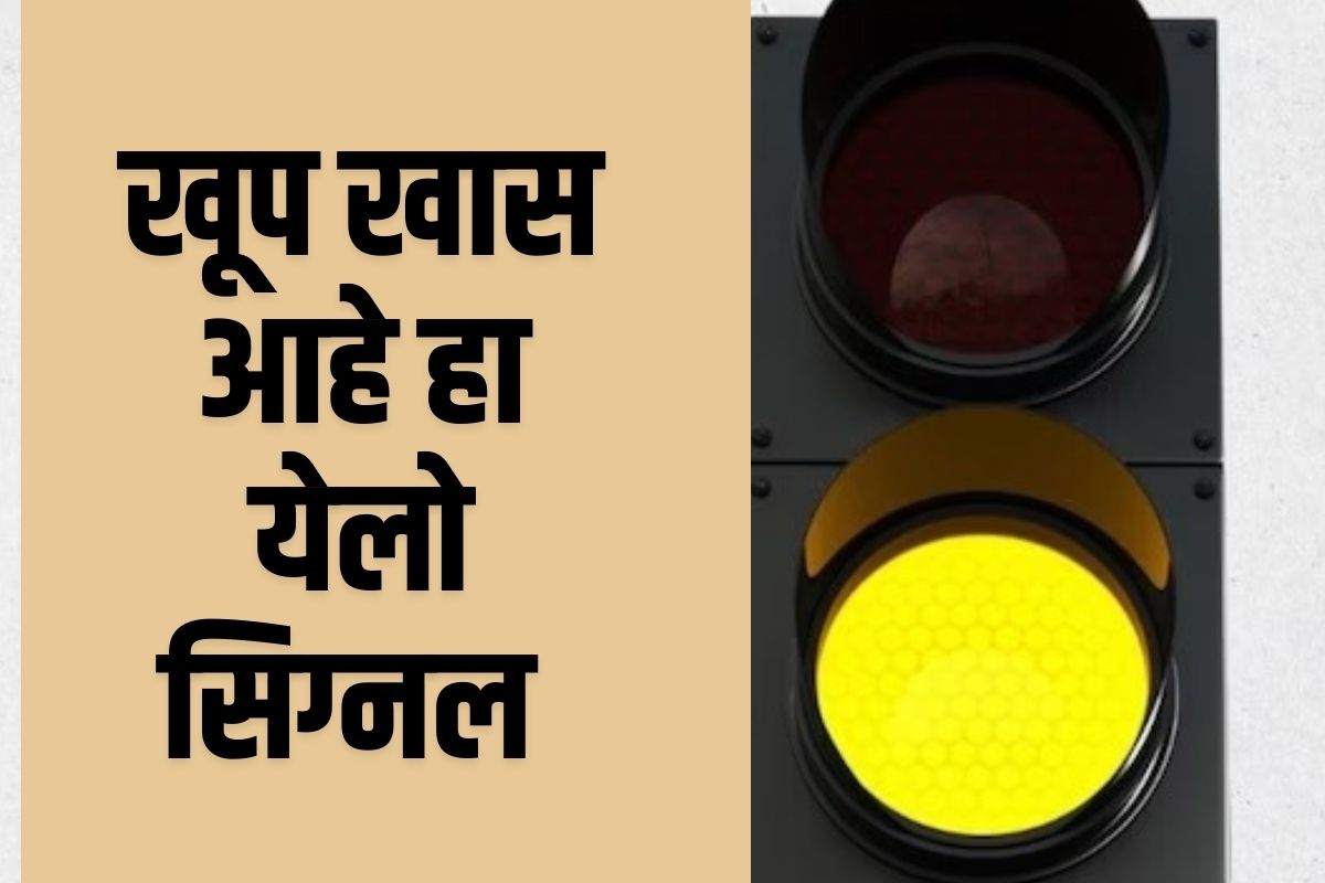 रेल्वे येलो सिग्नल