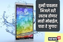 पावसाळा येतोय, आत्ताच तयारीला लागा! पाहा पाण्यात भिजल्यावर कसा सेफ ठेवायचा फोन