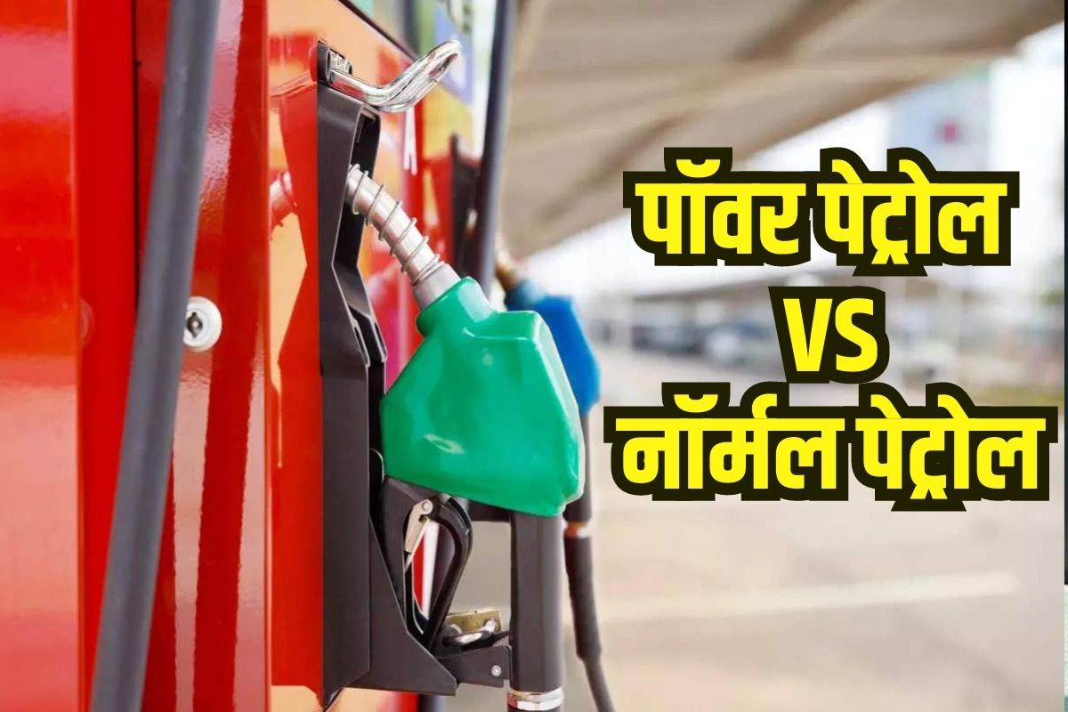 नॉर्मल आणि पॉवर पेट्रोलमध्ये फरक काय? किंमतीत तफावत का?