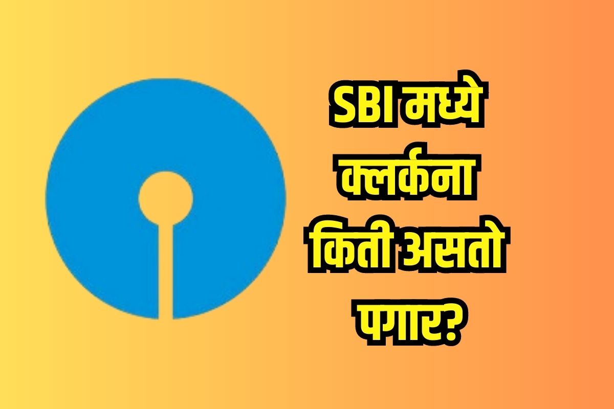 स्टेट बँकेत क्लर्कला किती पगार मिळतो माहितीये?