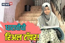 Mumbai News : धारावीत 10 बाय 10 ची खोली; कंपाउंडरचं काम करणारी शिरीन बारावीला पास झाली!