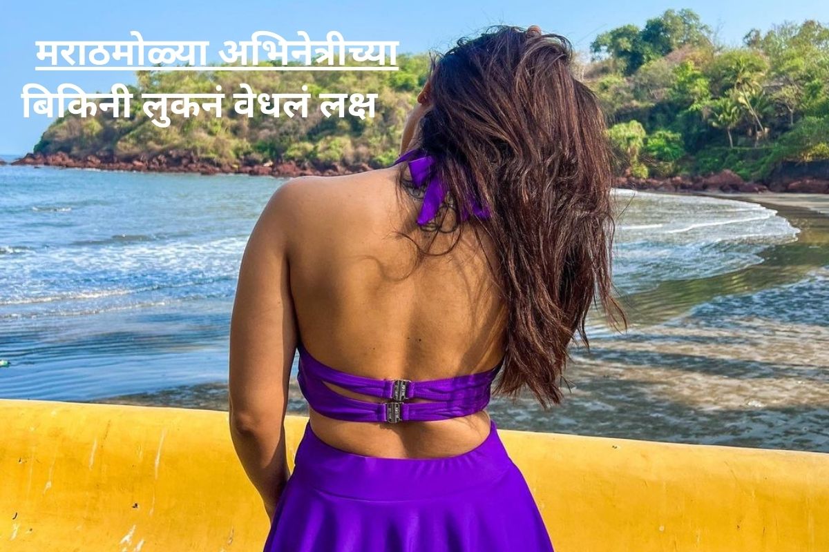 सध्या मराठमोळ्या अभिनेत्रीचे मोनोकिनीमधील फोटो सोशल मीडियावर जबरदस्त व्हायरल होत आहे.
