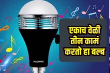 कधी स्पीकर बल्ब पाहिलाय का? प्रकाशासह गाणंही ऐकता येईल, किंमत फक्त...