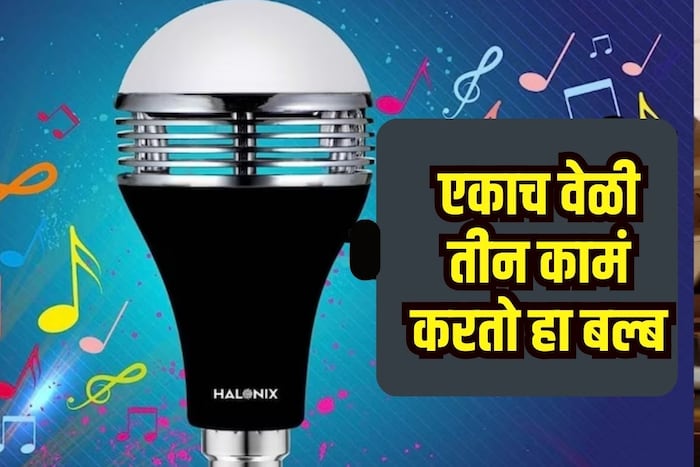 खरं तर आपण Halonix B22D 9-Watt LED ब्लूटूथ स्पीकर म्युझिक बल्बबद्दल बोलत आहोत. नाव वाचून अंदाज आलाच असेल की, हा बल्ब काय आहे.