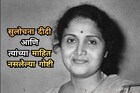 विधवा वहिनीचा पुनर्विवाह ते चीन युद्धात देशाची मदत,सुलोचना दीदी unknows facts