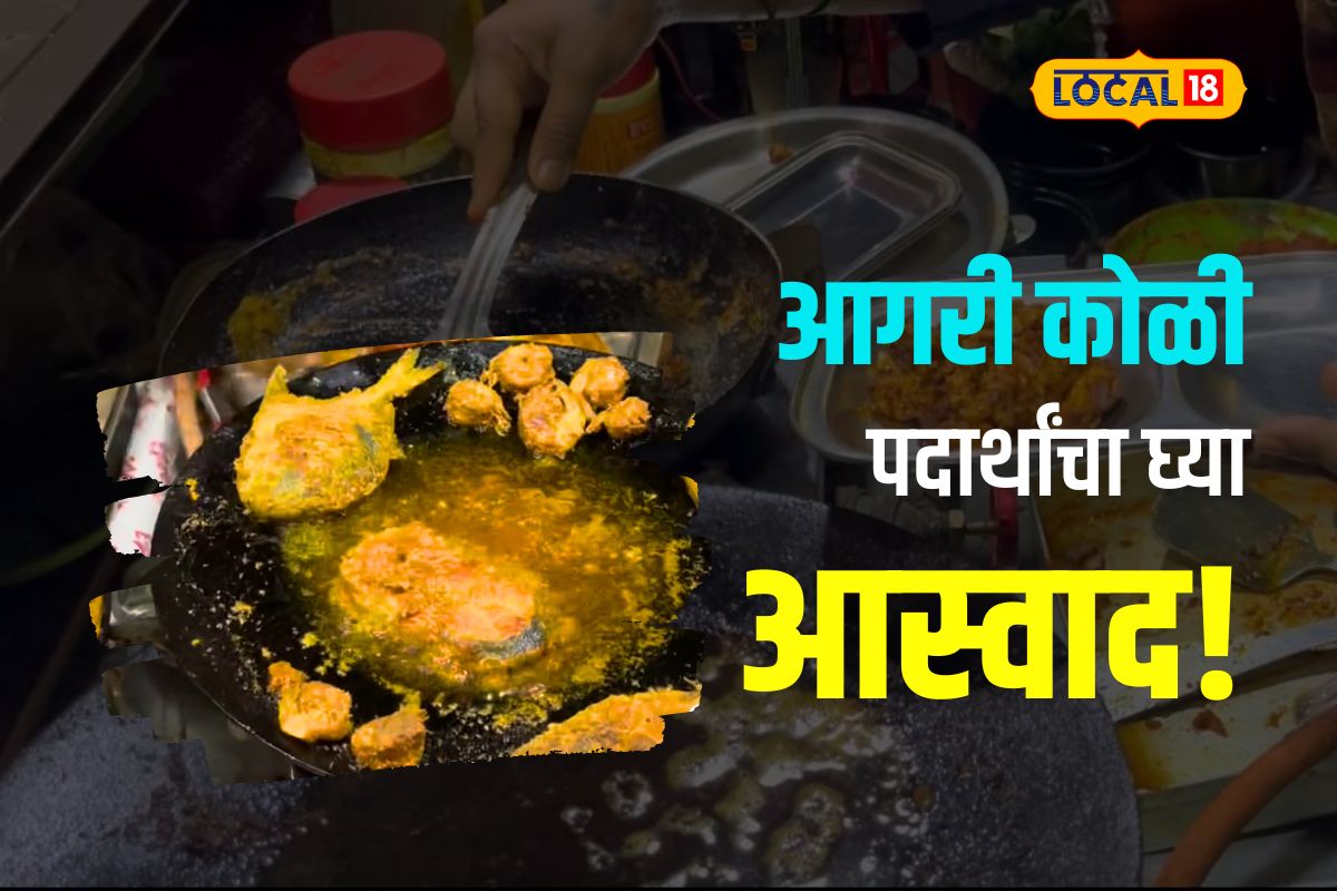 Thane News : आगरी डाळ वजरी अन् भेजा फ्राय खाल्ला का? एकदा हा VIDEO पाहाच