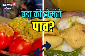 Mumbai News : काहीही! कधी खाल्ला का टोमॅटो वडापाव? एकदा VIDEO तर पाहा